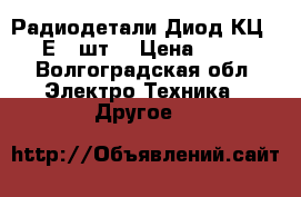 Радиодетали Диод КЦ 201Е-12шт. › Цена ­ 200 - Волгоградская обл. Электро-Техника » Другое   